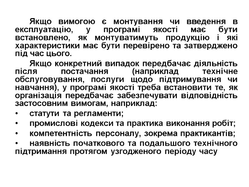 Якщо вимогою є монтування чи введення в експлуатацію, у програмі якості має бути встановлено,